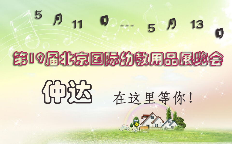 仲達(dá)盛裝出席【北京幼教展】，只為遇見你！