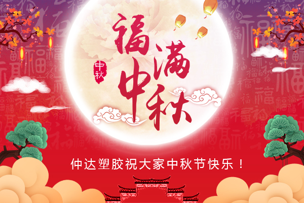 福滿中秋，仲達(dá)塑膠全體員工祝您中秋節(jié)快樂
