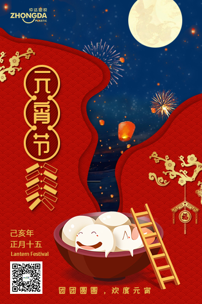 新鄉(xiāng)仲達(dá)塑膠恭祝大家元宵節(jié)快樂！